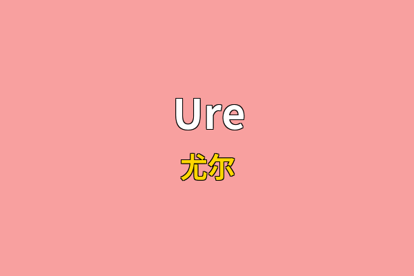 Ure英文名