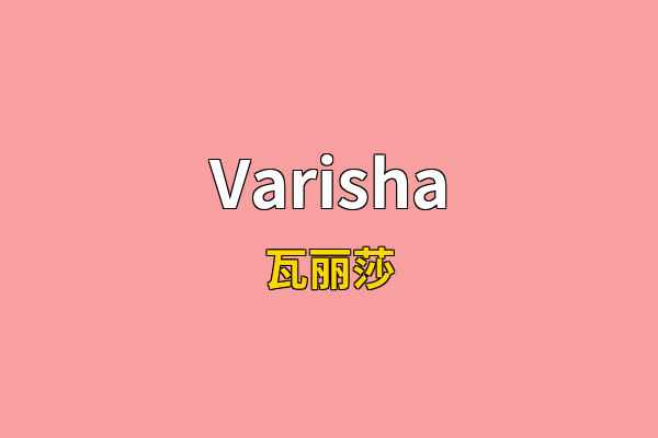 Varisha英文名