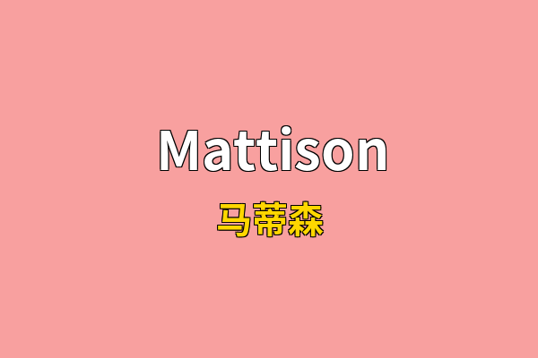 Mattison英文名