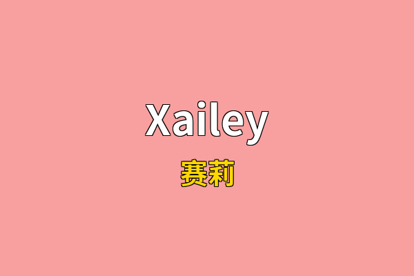 Xailey英文名