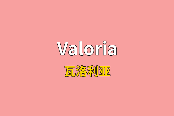 Valoria英文名