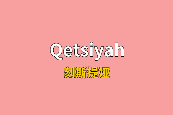 Qetsiyah英文名