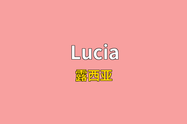 Lucia英文名