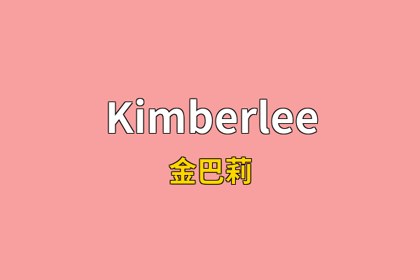 Kimberlee英文名