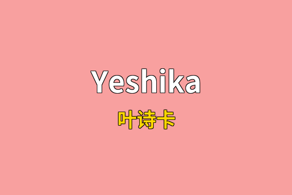 Yeshika英文名