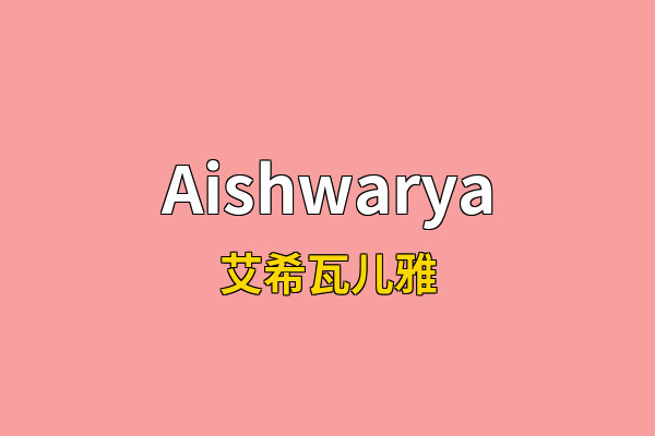 Aishwarya英文名