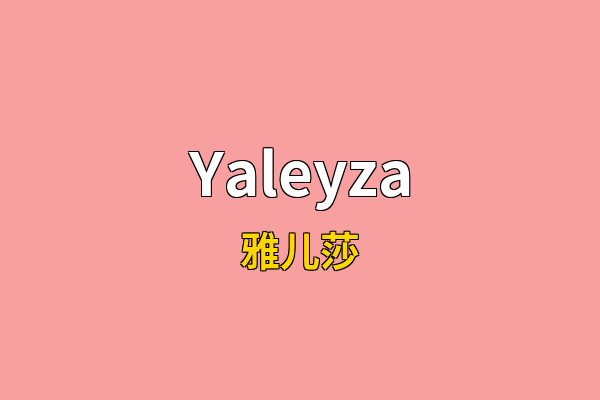 Yaleyza英文名