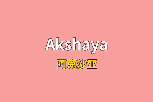 Akshaya英文名