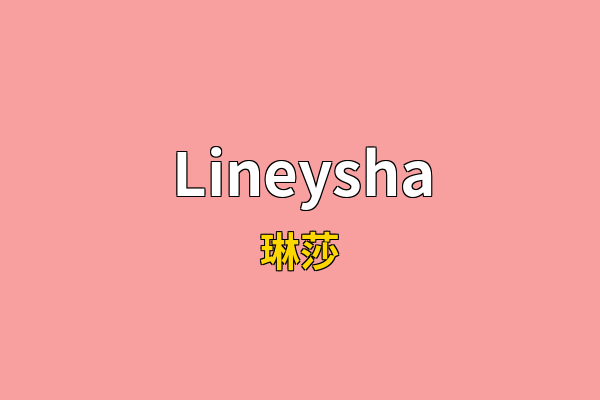 Lineysha英文名
