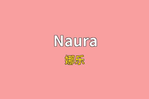 Naura英文名
