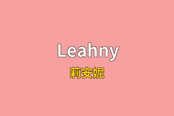 Leahny英文名