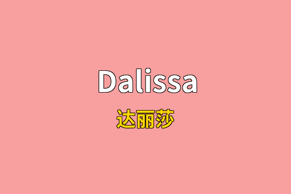 Dalissa英文名