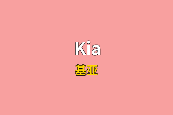 Kia英文名