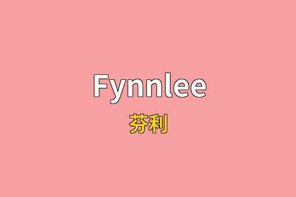 Fynnlee英文名