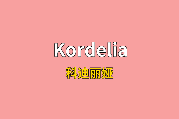 Kordelia英文名