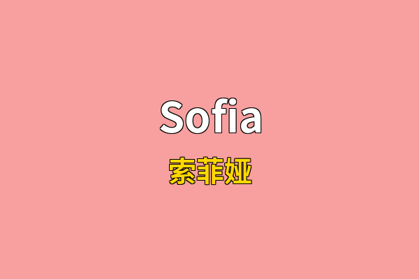Sofia英文名