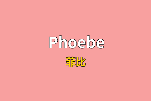 Phoebe英文名