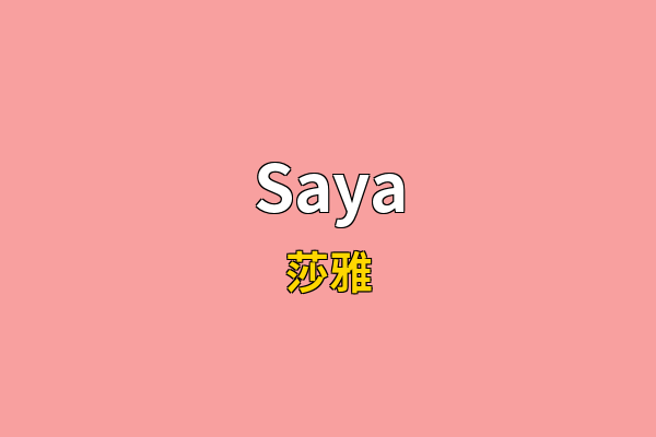 Saya英文名