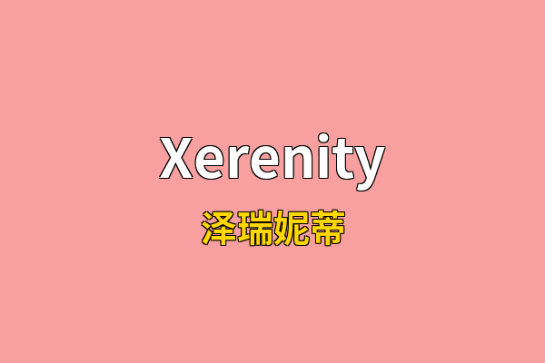 Xerenity英文名