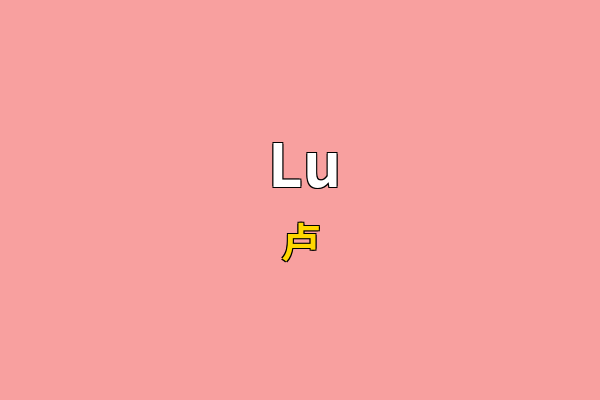 Lu英文名