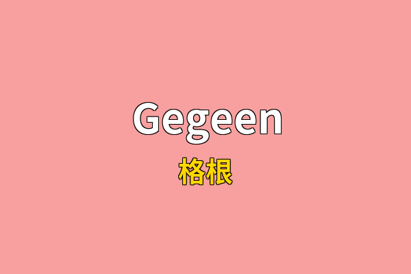 Gegeen英文名