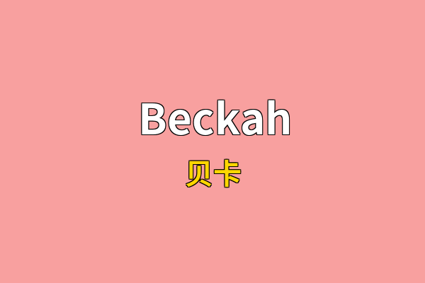 Beckah英文名