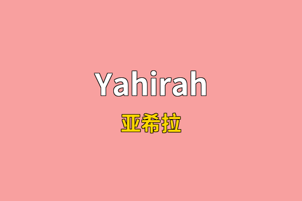 Yahirah英文名