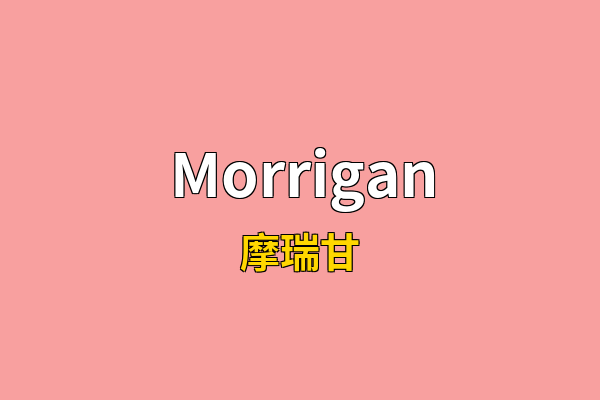 Morrigan英文名