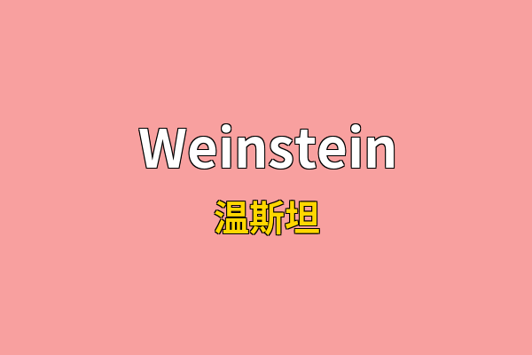 Weinstein英文名