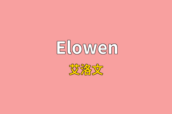 Elowen英文名