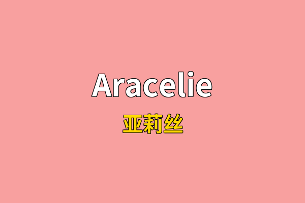 Aracelie英文名