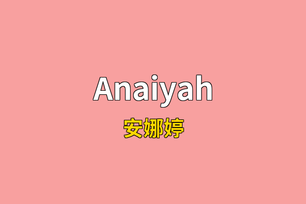 Anaiyah英文名