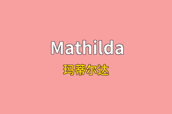 Mathilda英文名
