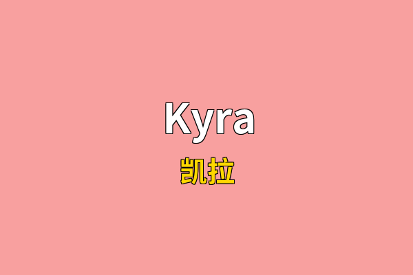 Kyra英文名