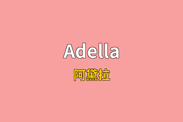 Adella英文名