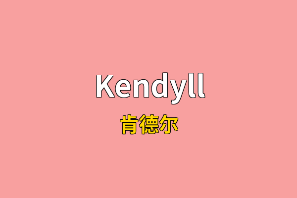 Kendyll英文名