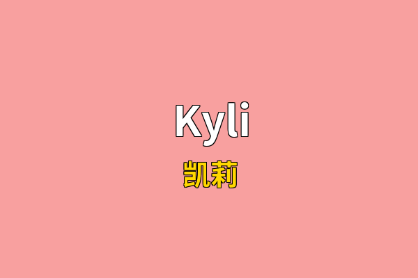 Kyli英文名