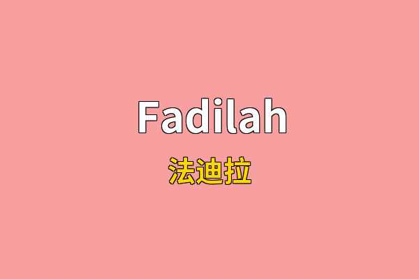 Fadilah英文名