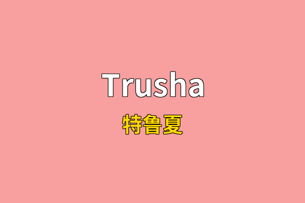 Trusha英文名