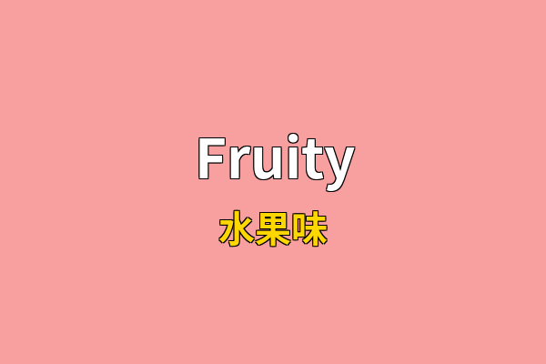 Fruity英文名