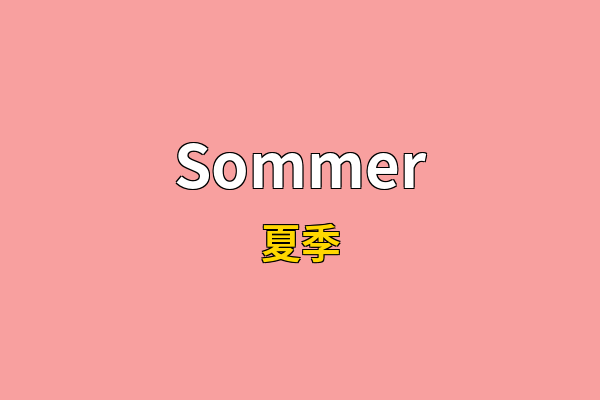 Sommer英文名