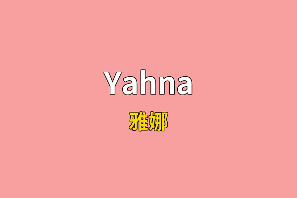 Yahna英文名