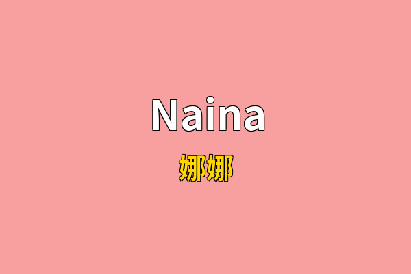 Naina英文名
