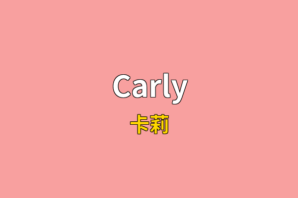 Carly英文名