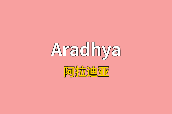 Aradhya英文名
