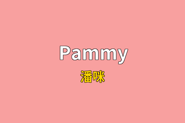 Pammy英文名