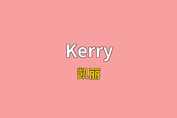 Kerry英文名