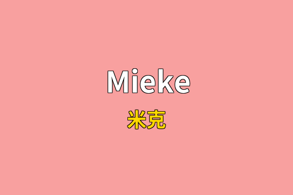 Mieke英文名