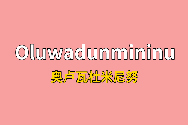 Oluwadunmininu英文名