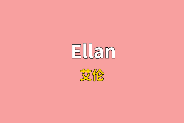 Ellan英文名